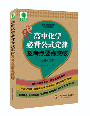 

大夏书系·青苹果精品学辅3期：高中化学必背公式定律及考点要点突破（必修+选修）