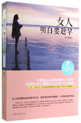 

女人明白要趁早