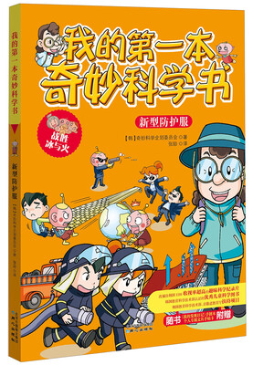 

我的第一本奇妙科学书：新型防护服