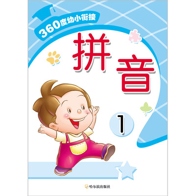 

360度幼小衔接拼音1