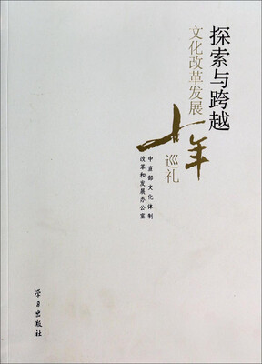

探索与跨越：文化改革发展十年巡礼