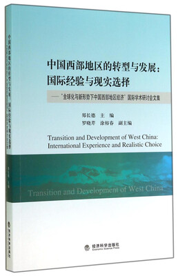 

中国西部地区的转型与发展·国际经验与现实选择“全球化与新形势下中国西部地区经济”国际学术研讨会文集