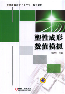 

塑性成形数值模拟/普通高等教育“十二五”规划教材