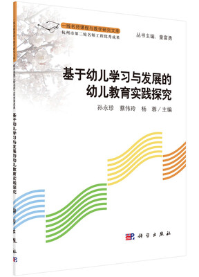 

基于幼儿学习与发展的幼儿教育实践探探究