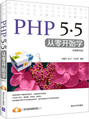 

PHP 5.5从零开始学视频教学版