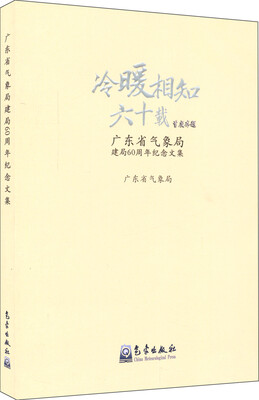 

冷暖相知六十载：广东省气象局建局60周年纪念文集
