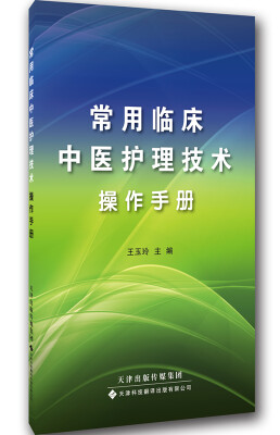 

常用临床中医护理技术操作手册