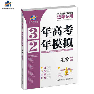 

曲一线科学备考·3年高考2年模拟：生物（必考+加试 2018浙江新高考选考专用）