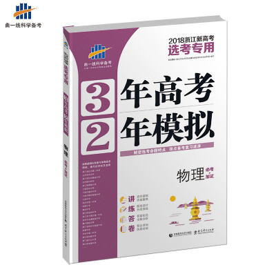 

曲一线科学备考 3年高考2年模拟：物理（必考+加试 2018浙江新高考选考专用）