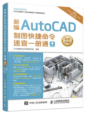 

新编AutoCAD制图快捷命令速查一册通