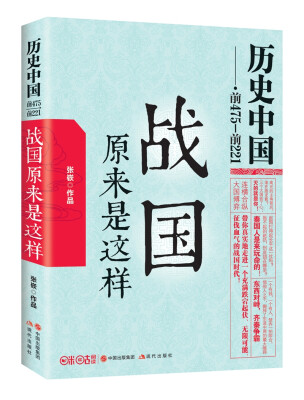 

历史中国：战国原来是这样