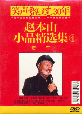 

著名小品相声表演艺术家：赵本山（4）（DVD）