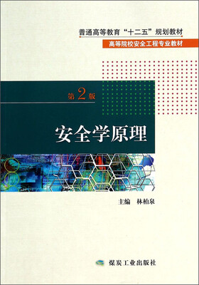 

安全学原理（第2版）/高等院校安全工程专业教材·普通高等教育“十二五”规划教材