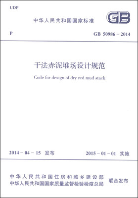 

中华人民共和国国家标准（GB 50986-2014）：干法赤泥堆场设计规范