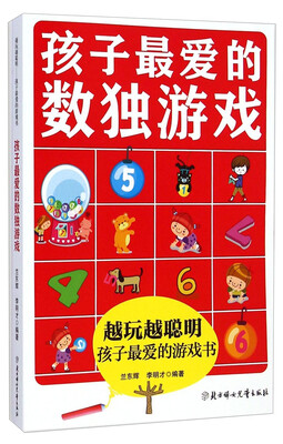 

越玩越聪明孩子最爱的游戏书：孩子最爱的数独游戏