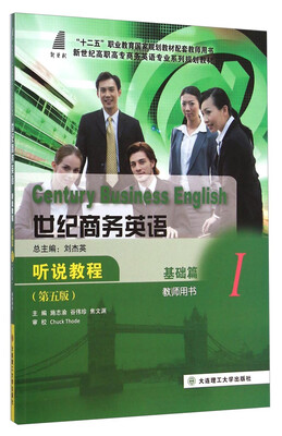 

世纪商务英语听说教程Ⅰ（基础篇·教师用书 第五版）/新世纪高职高专商务英语专业系列规划教材