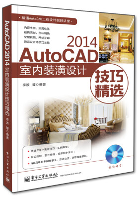 

AutoCAD 2014室内装潢设计技巧精选（附DVD光盘1张）