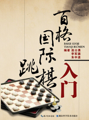 

百格国际跳棋入门