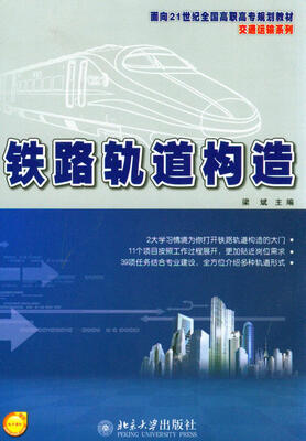 

铁路轨道构造/面向21世纪全国高职高专规划教材·交通运输系列