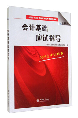 

全国会计从业资格无纸化考试辅导教材：会计基础应试指导