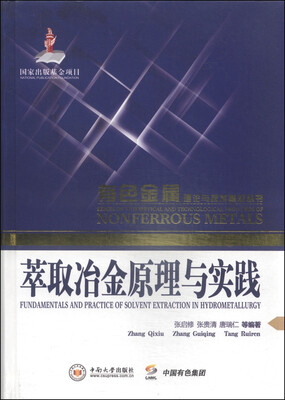 

有色金属理论与技术前沿丛书萃取冶金原理与实践