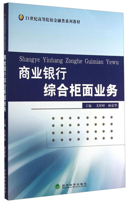 

商业银行综合柜面业务/21世纪高等院校金融类系列教材
