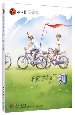 

冰心奖获奖作家原创书系流向大海的河