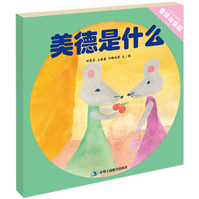 

七彩云美德绘本系列：美德是什么