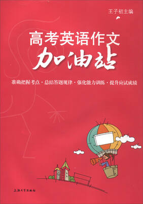 

高考英语作文加油站
