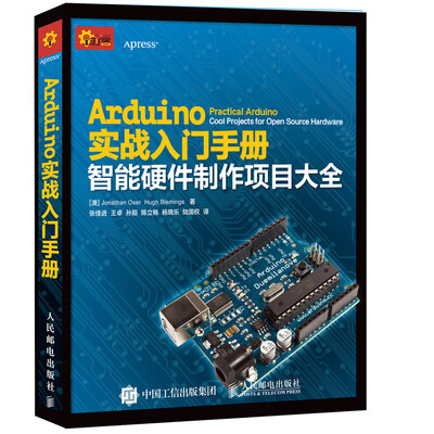 

Arduino实战入门手册 智能硬件制作项目大全