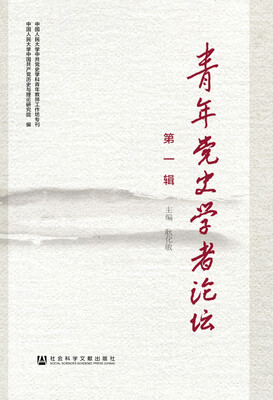 

青年党史学者论坛第一辑