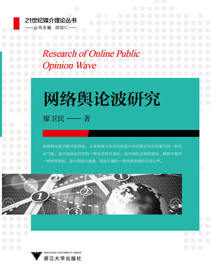 

网络舆论波研究/21世纪媒介理论丛书