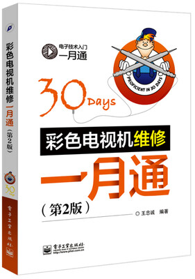 

电子电工技术入门一月通：彩色电视机维修一月通（第2版）