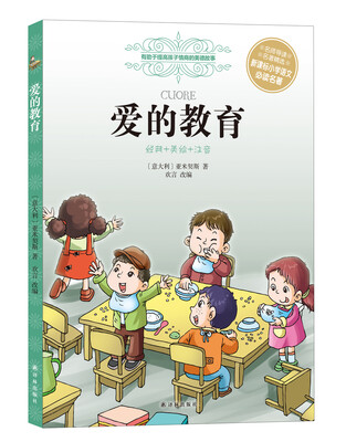 

爱的教育