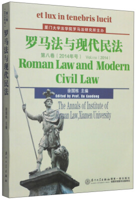

罗马法与现代民法第八卷2014年号