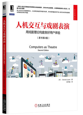 

人机交互与戏剧表演：用戏剧理论构建良好用户体验（原书第2版）