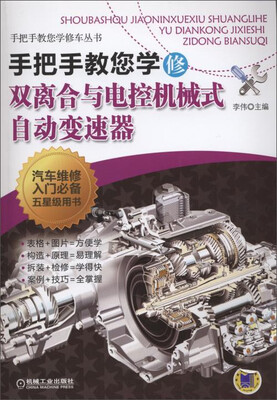 

手把手教您学修车丛书：手把手教您学修双离合与电控机械式自动变速器