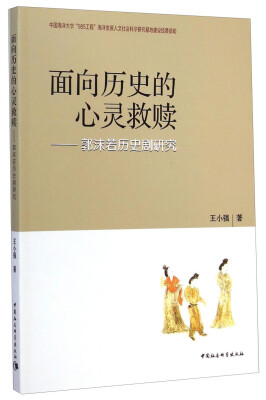 

面向历史的心灵救赎