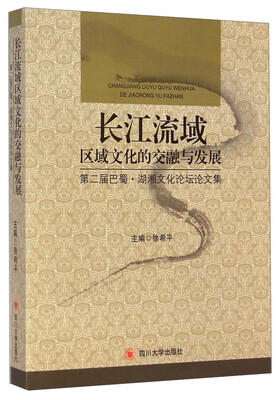 

长江流域区域文化的交融与发展（第二届巴蜀·湖湘文化论坛论文集）