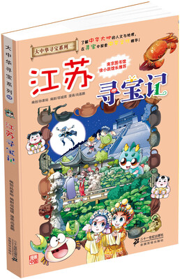 

我的第一本大中华寻宝漫画书 江苏寻宝记