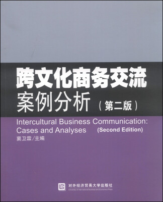 

跨文化商务交流案例分析（第二版）