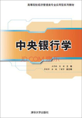 

中央银行学/高等院校经济管理类专业应用型系列教材