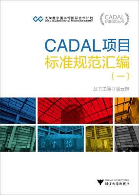 

CADAL项目标准规范汇编一