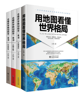 

看懂世界格局的第一本书 独家套装四册（签名本）