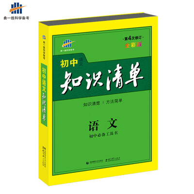 

初中知识清单 语文 初中必备工具书 第4次修订 全彩版（2017）