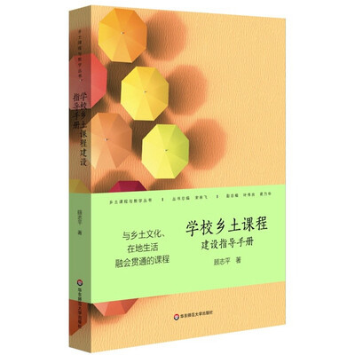 

学校乡土课程建设指导手册