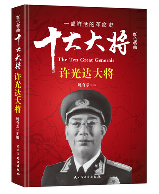 

红色将帅·十大大将 许光达大将