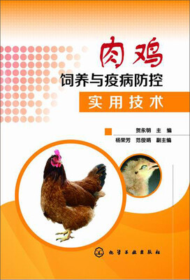 

肉鸡饲养与疫病防控实用技术