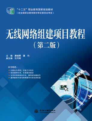 

无线网络组建项目教程（第二版）