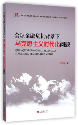 

全球金融危机背景下马克思主义时代化问题